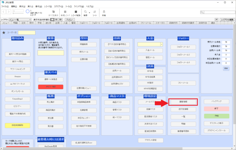 店舗アップ での顧客単位検索の方法