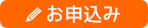 申込フォーム