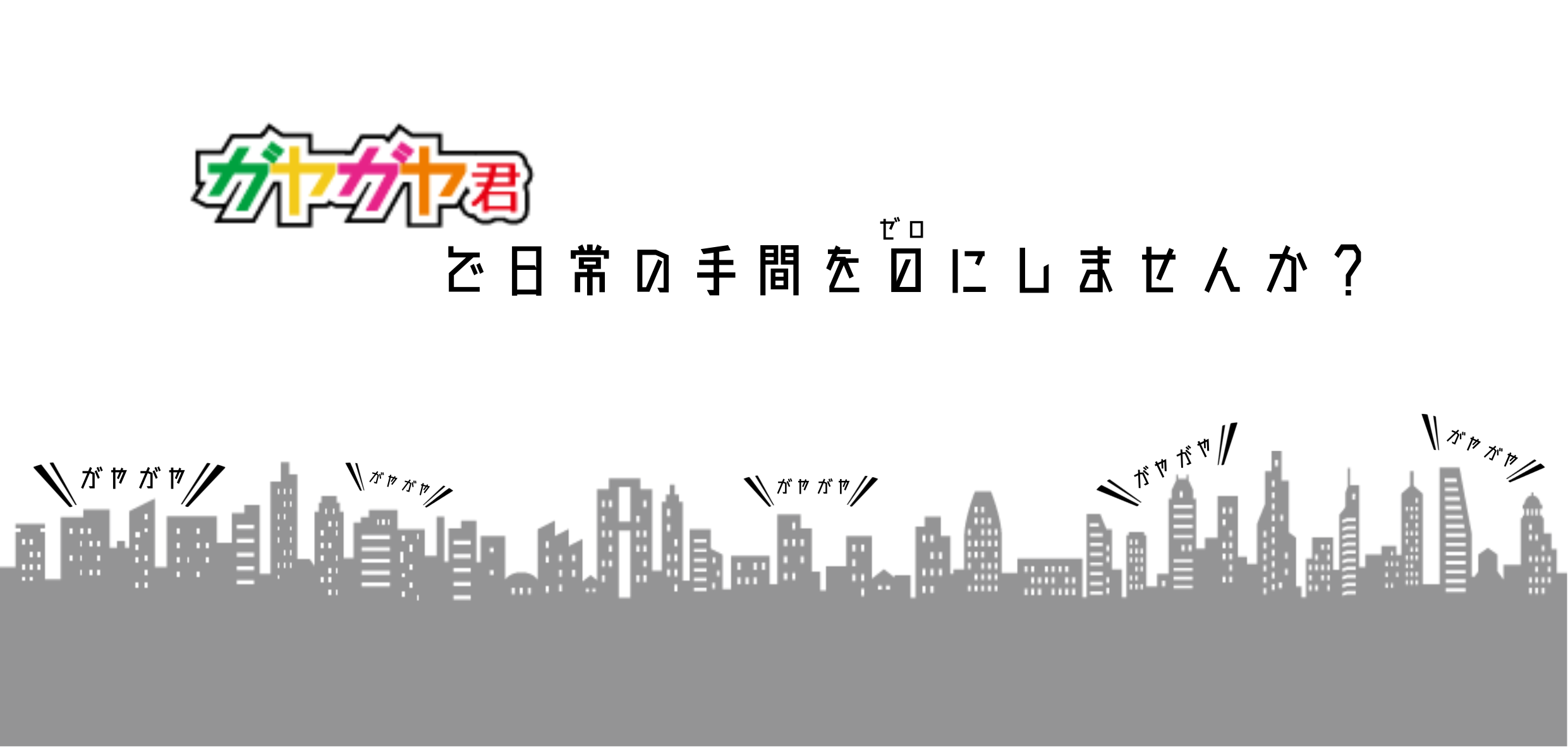 にぎわい演出システムガヤガヤ君
